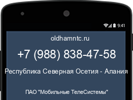 Мобильный номер +79888384758. Оператор - ПАО "Мобильные ТелеСистемы". Регион - Республика Северная Осетия - Алания