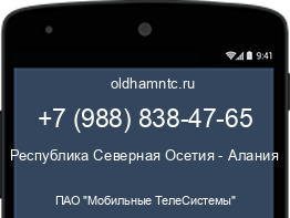 Мобильный номер +79888384765. Оператор - ПАО "Мобильные ТелеСистемы". Регион - Республика Северная Осетия - Алания