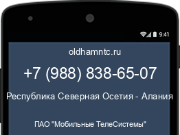 Мобильный номер +79888386507. Оператор - ПАО "Мобильные ТелеСистемы". Регион - Республика Северная Осетия - Алания