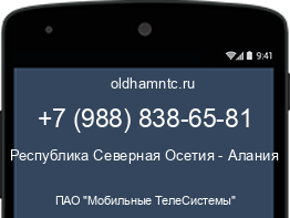 Мобильный номер +79888386581. Оператор - ПАО "Мобильные ТелеСистемы". Регион - Республика Северная Осетия - Алания