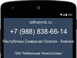 Мобильный номер +79888386614. Оператор - ПАО "Мобильные ТелеСистемы". Регион - Республика Северная Осетия - Алания