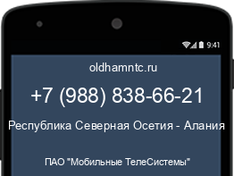 Мобильный номер +79888386621. Оператор - ПАО "Мобильные ТелеСистемы". Регион - Республика Северная Осетия - Алания