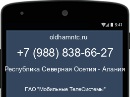 Мобильный номер +79888386627. Оператор - ПАО "Мобильные ТелеСистемы". Регион - Республика Северная Осетия - Алания