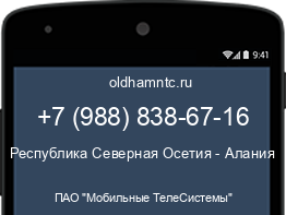 Мобильный номер +79888386716. Оператор - ПАО "Мобильные ТелеСистемы". Регион - Республика Северная Осетия - Алания