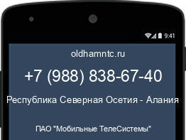 Мобильный номер +79888386740. Оператор - ПАО "Мобильные ТелеСистемы". Регион - Республика Северная Осетия - Алания