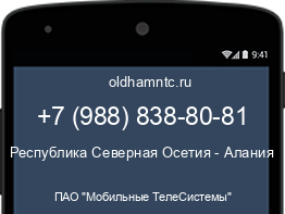 Мобильный номер +79888388081. Оператор - ПАО "Мобильные ТелеСистемы". Регион - Республика Северная Осетия - Алания