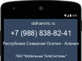 Мобильный номер +79888388241. Оператор - ПАО "Мобильные ТелеСистемы". Регион - Республика Северная Осетия - Алания