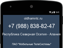 Мобильный номер +79888388247. Оператор - ПАО "Мобильные ТелеСистемы". Регион - Республика Северная Осетия - Алания