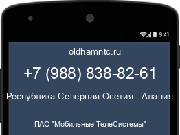 Мобильный номер +79888388261. Оператор - ПАО "Мобильные ТелеСистемы". Регион - Республика Северная Осетия - Алания