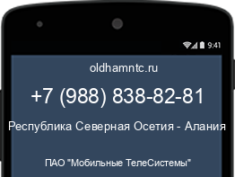 Мобильный номер +79888388281. Оператор - ПАО "Мобильные ТелеСистемы". Регион - Республика Северная Осетия - Алания