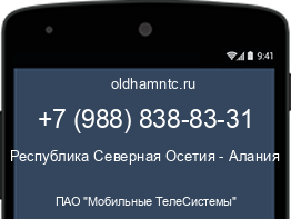 Мобильный номер +79888388331. Оператор - ПАО "Мобильные ТелеСистемы". Регион - Республика Северная Осетия - Алания