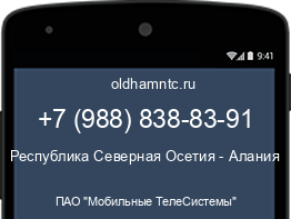 Мобильный номер +79888388391. Оператор - ПАО "Мобильные ТелеСистемы". Регион - Республика Северная Осетия - Алания