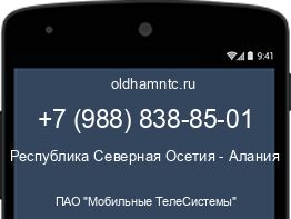 Мобильный номер +79888388501. Оператор - ПАО "Мобильные ТелеСистемы". Регион - Республика Северная Осетия - Алания