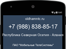 Мобильный номер +79888388517. Оператор - ПАО "Мобильные ТелеСистемы". Регион - Республика Северная Осетия - Алания