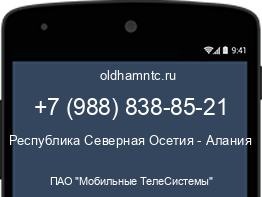 Мобильный номер +79888388521. Оператор - ПАО "Мобильные ТелеСистемы". Регион - Республика Северная Осетия - Алания