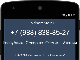 Мобильный номер +79888388527. Оператор - ПАО "Мобильные ТелеСистемы". Регион - Республика Северная Осетия - Алания