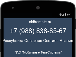 Мобильный номер +79888388567. Оператор - ПАО "Мобильные ТелеСистемы". Регион - Республика Северная Осетия - Алания