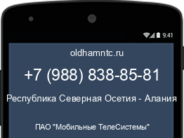 Мобильный номер +79888388581. Оператор - ПАО "Мобильные ТелеСистемы". Регион - Республика Северная Осетия - Алания