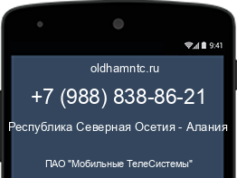 Мобильный номер +79888388621. Оператор - ПАО "Мобильные ТелеСистемы". Регион - Республика Северная Осетия - Алания