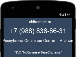 Мобильный номер +79888388631. Оператор - ПАО "Мобильные ТелеСистемы". Регион - Республика Северная Осетия - Алания