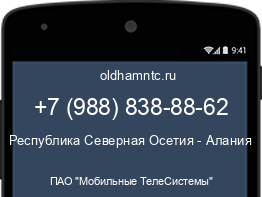 Мобильный номер +79888388862. Оператор - ПАО "Мобильные ТелеСистемы". Регион - Республика Северная Осетия - Алания