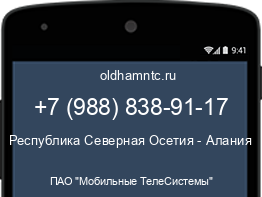 Мобильный номер +79888389117. Оператор - ПАО "Мобильные ТелеСистемы". Регион - Республика Северная Осетия - Алания