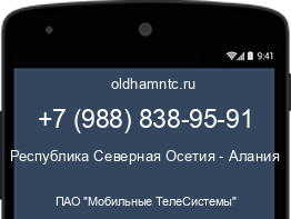 Мобильный номер +79888389591. Оператор - ПАО "Мобильные ТелеСистемы". Регион - Республика Северная Осетия - Алания