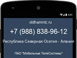 Мобильный номер +79888389612. Оператор - ПАО "Мобильные ТелеСистемы". Регион - Республика Северная Осетия - Алания