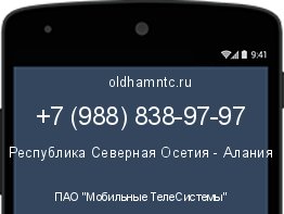 Мобильный номер +79888389797. Оператор - ПАО "Мобильные ТелеСистемы". Регион - Республика Северная Осетия - Алания