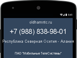Мобильный номер +79888389801. Оператор - ПАО "Мобильные ТелеСистемы". Регион - Республика Северная Осетия - Алания