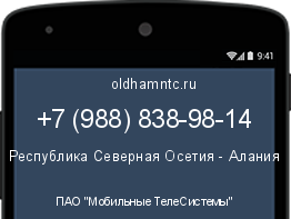 Мобильный номер +79888389814. Оператор - ПАО "Мобильные ТелеСистемы". Регион - Республика Северная Осетия - Алания