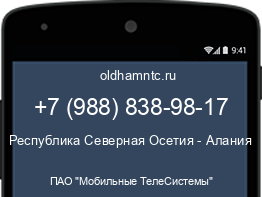 Мобильный номер +79888389817. Оператор - ПАО "Мобильные ТелеСистемы". Регион - Республика Северная Осетия - Алания