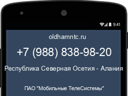 Мобильный номер +79888389820. Оператор - ПАО "Мобильные ТелеСистемы". Регион - Республика Северная Осетия - Алания