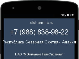 Мобильный номер +79888389822. Оператор - ПАО "Мобильные ТелеСистемы". Регион - Республика Северная Осетия - Алания
