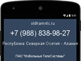 Мобильный номер +79888389827. Оператор - ПАО "Мобильные ТелеСистемы". Регион - Республика Северная Осетия - Алания