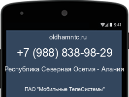 Мобильный номер +79888389829. Оператор - ПАО "Мобильные ТелеСистемы". Регион - Республика Северная Осетия - Алания