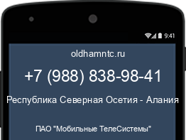 Мобильный номер +79888389841. Оператор - ПАО "Мобильные ТелеСистемы". Регион - Республика Северная Осетия - Алания