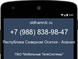 Мобильный номер +79888389847. Оператор - ПАО "Мобильные ТелеСистемы". Регион - Республика Северная Осетия - Алания