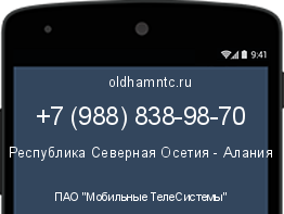 Мобильный номер +79888389870. Оператор - ПАО "Мобильные ТелеСистемы". Регион - Республика Северная Осетия - Алания