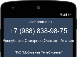 Мобильный номер +79888389875. Оператор - ПАО "Мобильные ТелеСистемы". Регион - Республика Северная Осетия - Алания