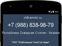 Мобильный номер +79888389879. Оператор - ПАО "Мобильные ТелеСистемы". Регион - Республика Северная Осетия - Алания