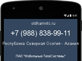 Мобильный номер +79888389911. Оператор - ПАО "Мобильные ТелеСистемы". Регион - Республика Северная Осетия - Алания