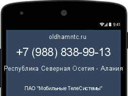 Мобильный номер +79888389913. Оператор - ПАО "Мобильные ТелеСистемы". Регион - Республика Северная Осетия - Алания