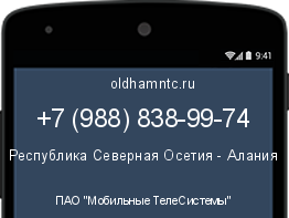 Мобильный номер +79888389974. Оператор - ПАО "Мобильные ТелеСистемы". Регион - Республика Северная Осетия - Алания