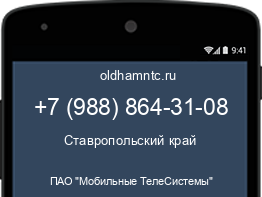 Мобильный номер +79888643108. Оператор - ПАО "Мобильные ТелеСистемы". Регион - Ставропольский край