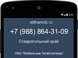 Мобильный номер +79888643109. Оператор - ПАО "Мобильные ТелеСистемы". Регион - Ставропольский край