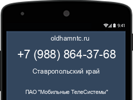 Мобильный номер +79888643768. Оператор - ПАО "Мобильные ТелеСистемы". Регион - Ставропольский край