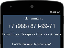 Мобильный номер +79888719971. Оператор - ПАО "Мобильные ТелеСистемы". Регион - Республика Северная Осетия - Алания