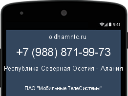 Мобильный номер +79888719973. Оператор - ПАО "Мобильные ТелеСистемы". Регион - Республика Северная Осетия - Алания