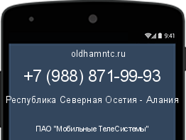 Мобильный номер +79888719993. Оператор - ПАО "Мобильные ТелеСистемы". Регион - Республика Северная Осетия - Алания